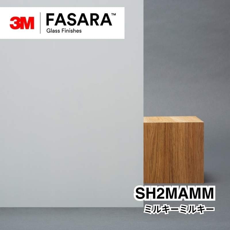 3M™ ファサラ™ ガラスフィルム SH2MAMM ミルキーミルキー