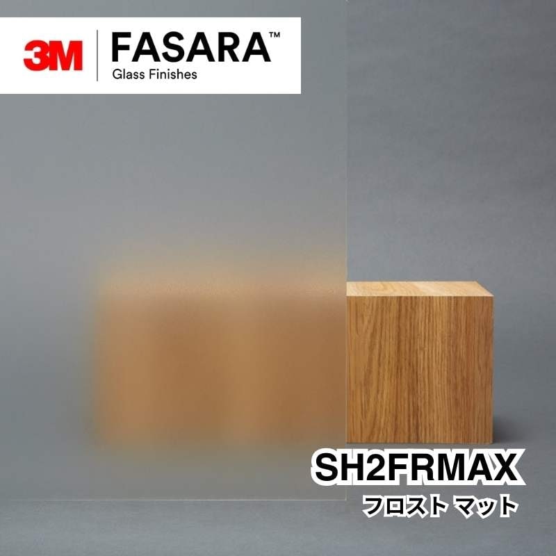 3M™ ファサラ™ ガラスフィルム SH2FRMAX フロスト マット