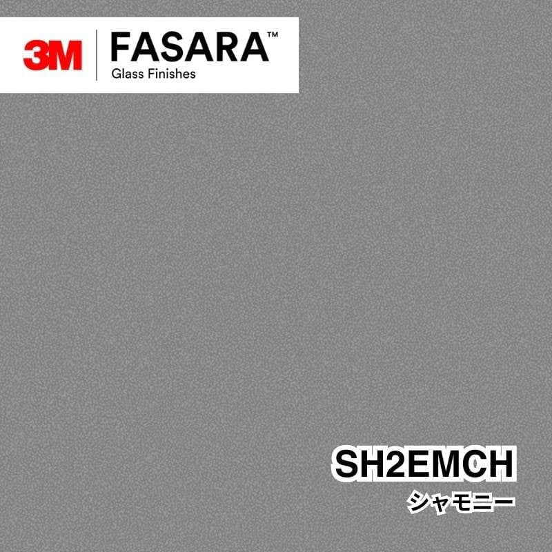 3M™ ファサラ™ ガラスフィルム SH2EMCH シャモニー