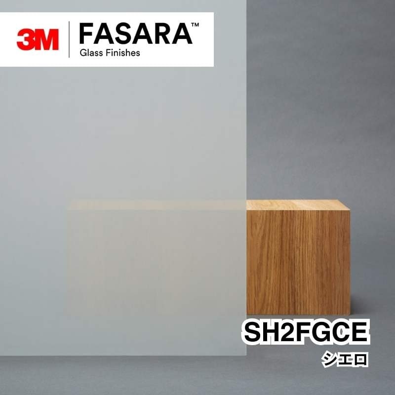 3M™ ファサラ™ ガラスフィルム SH2FGCE シエロ