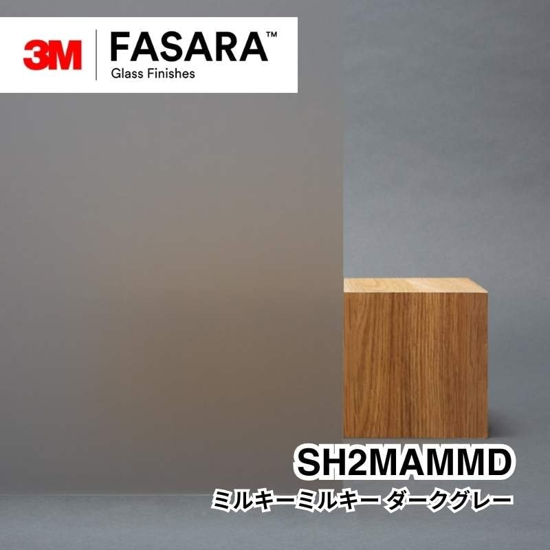 3M™ ファサラ™ ガラスフィルム SH2MAMMD ミルキーミルキー ダークグレー