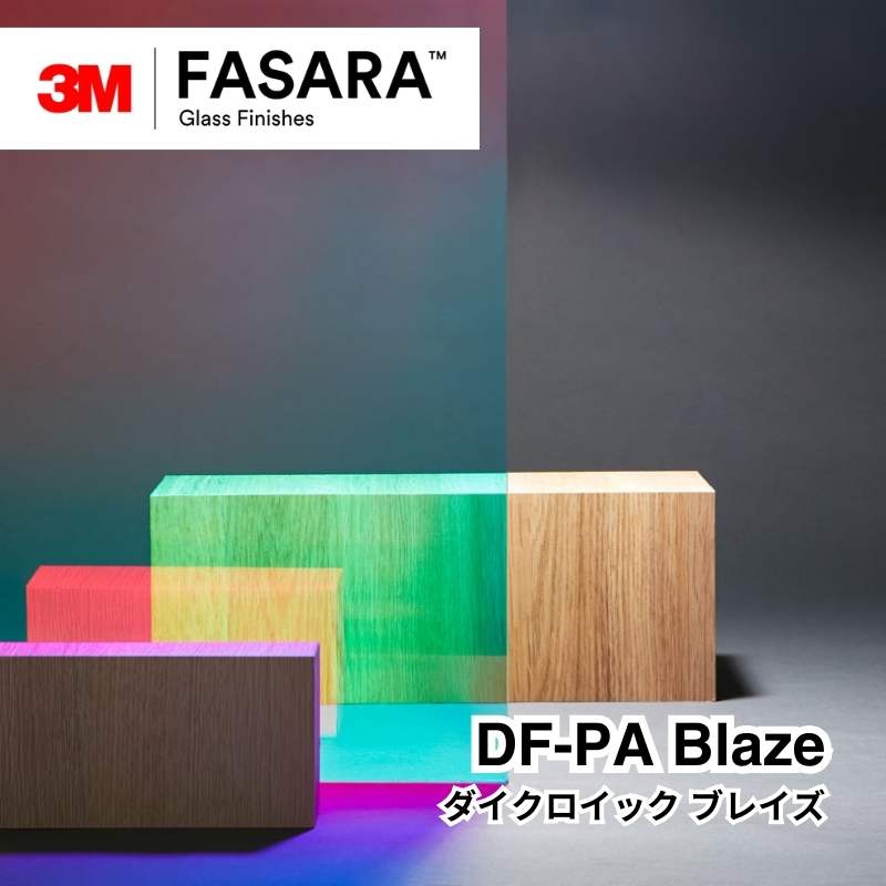 3M™ ファサラ™ ガラスフィルム DF-PA Blaze ダイクロイック ブレイズ