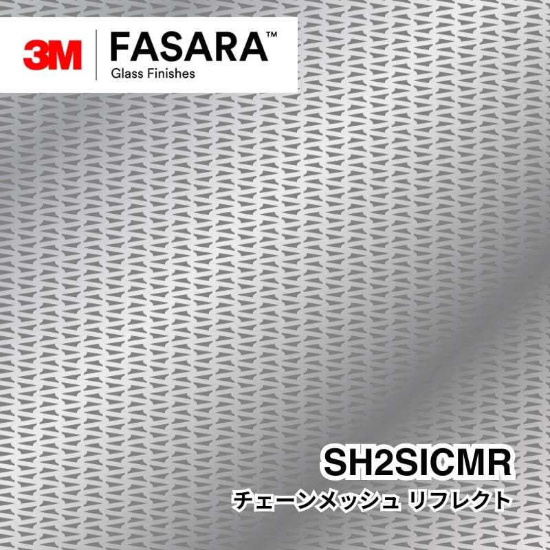 3M™ ファサラ™ ガラスフィルム SH2SICMR チェーンメッシュ リフレクト