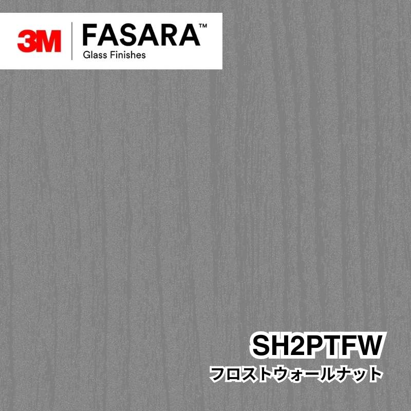 3M™ ファサラ™ ガラスフィルム SH2PTFW フロストウォールナット