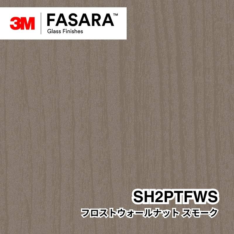 3M™ ファサラ™ ガラスフィルム SH2PTFWS フロストウォールナット スモーク