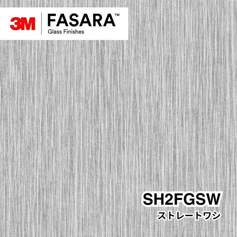 3M™ ファサラ™ ガラスフィルム SH2FGSW ストレートワシ