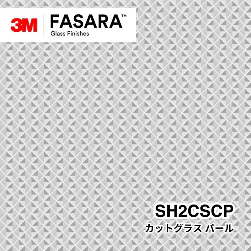3M™ ファサラ™ ガラスフィルム SH2CSCP カットグラス パール