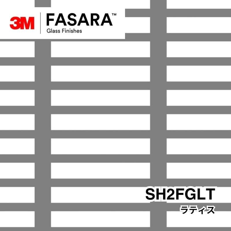 3M™ ファサラ™ ガラスフィルム SH2FGLT ラティス