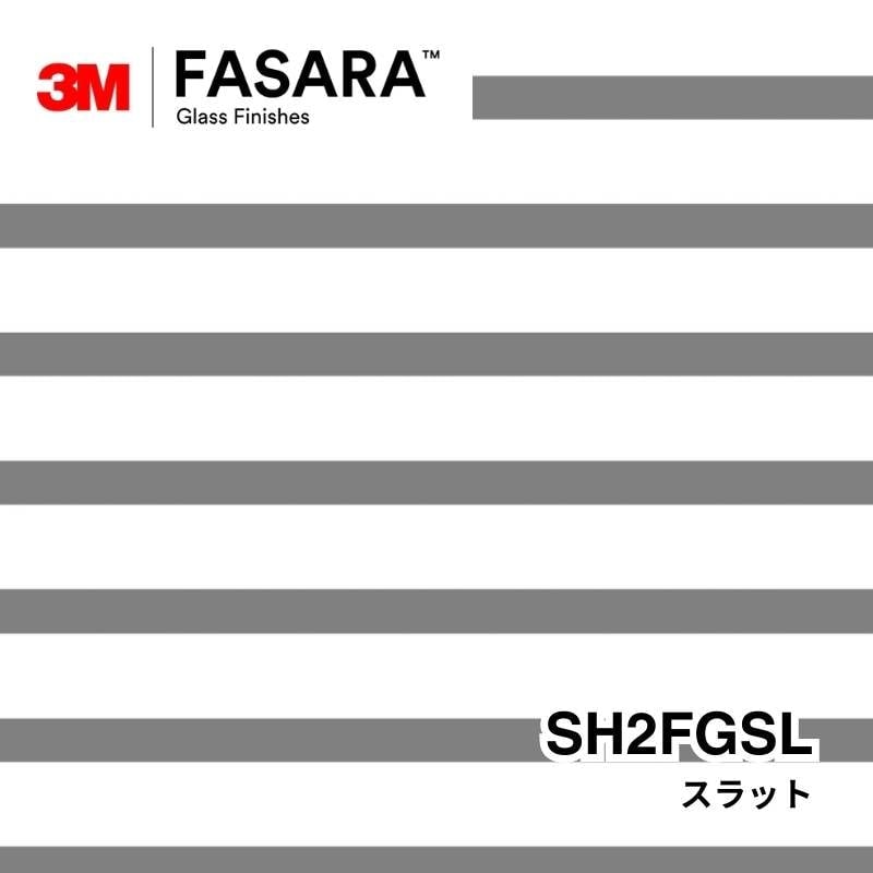 3M™ ファサラ™ ガラスフィルム SH2FGSL スラット
