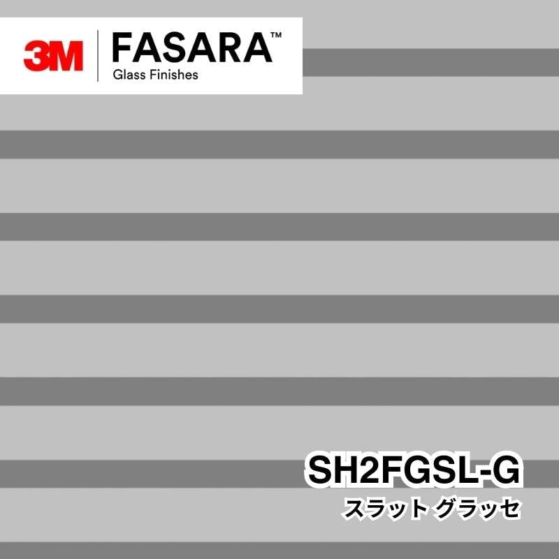 3M™ ファサラ™ ガラスフィルム SH2FGSL-G スラット グラッセ