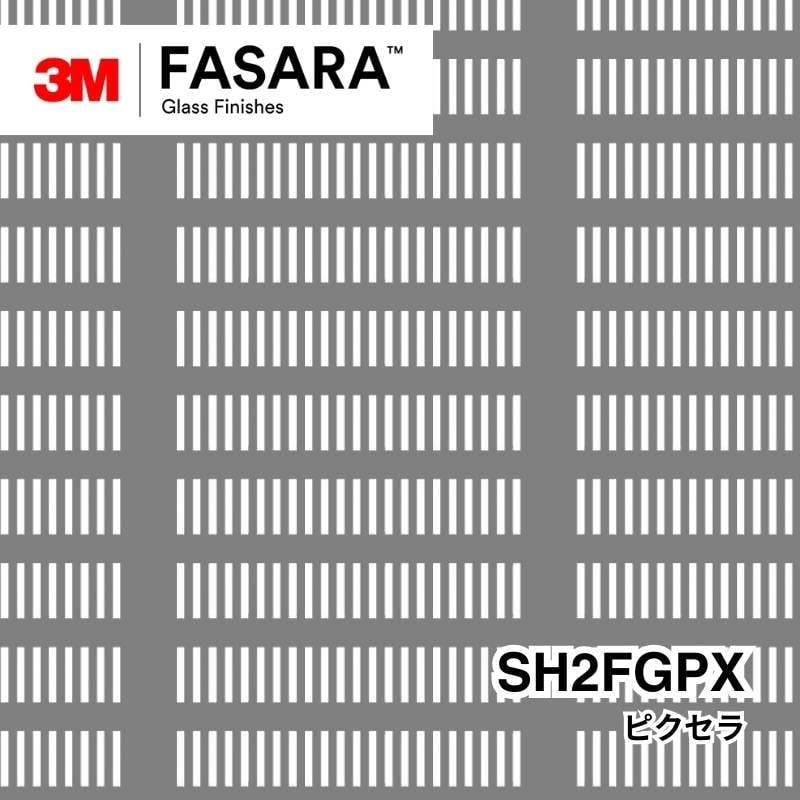 3M™ ファサラ™ ガラスフィルム SH2FGPX ピクセラ