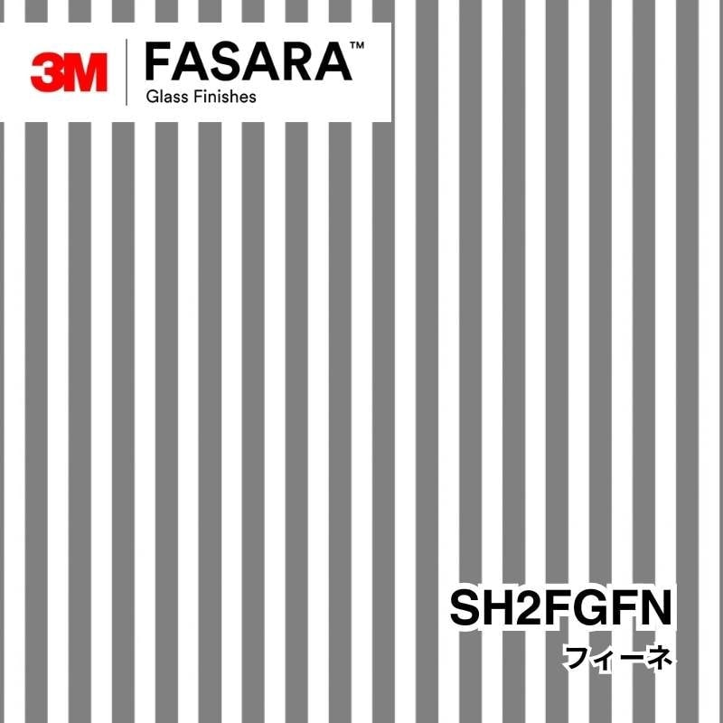 3M™ ファサラ™ ガラスフィルム SH2FGFN フィーネ