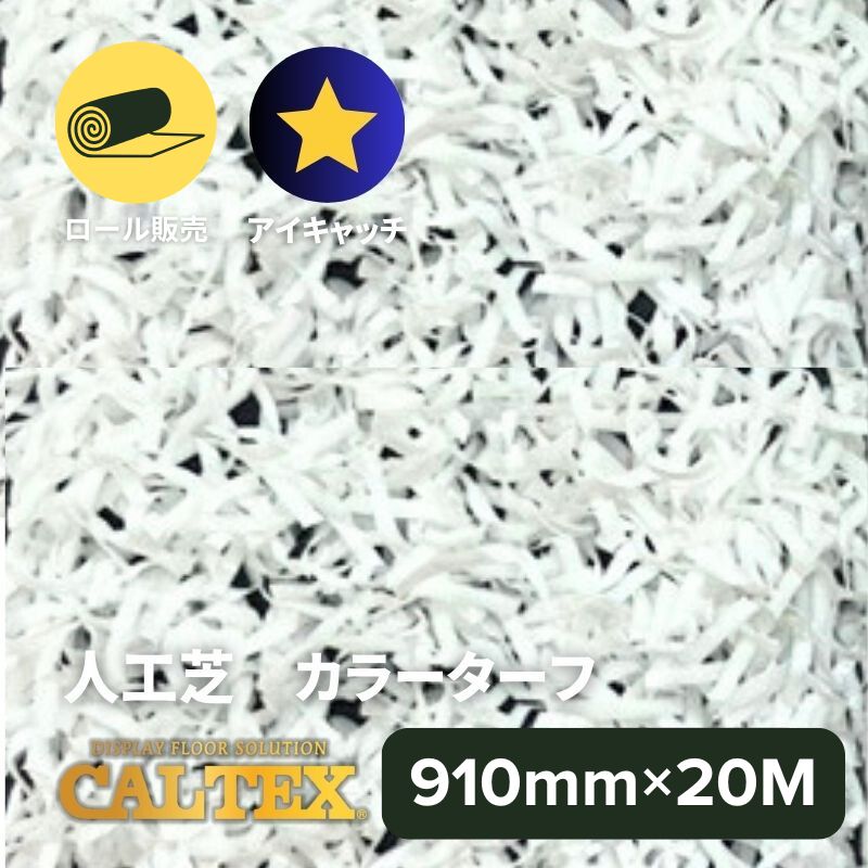 【在庫限り】CALTEX 人工芝 カラーターフ ホワイト 910mm幅×20M ロール販売
