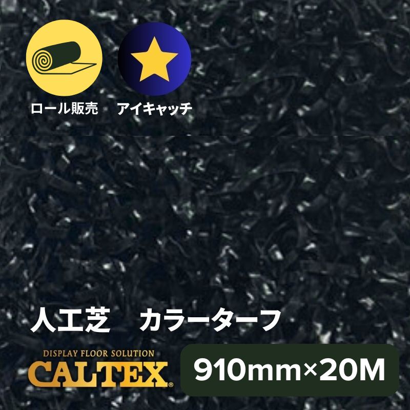【在庫限り】CALTEX 人工芝 カラーターフ ブラック 910mm幅×20M ロール販売