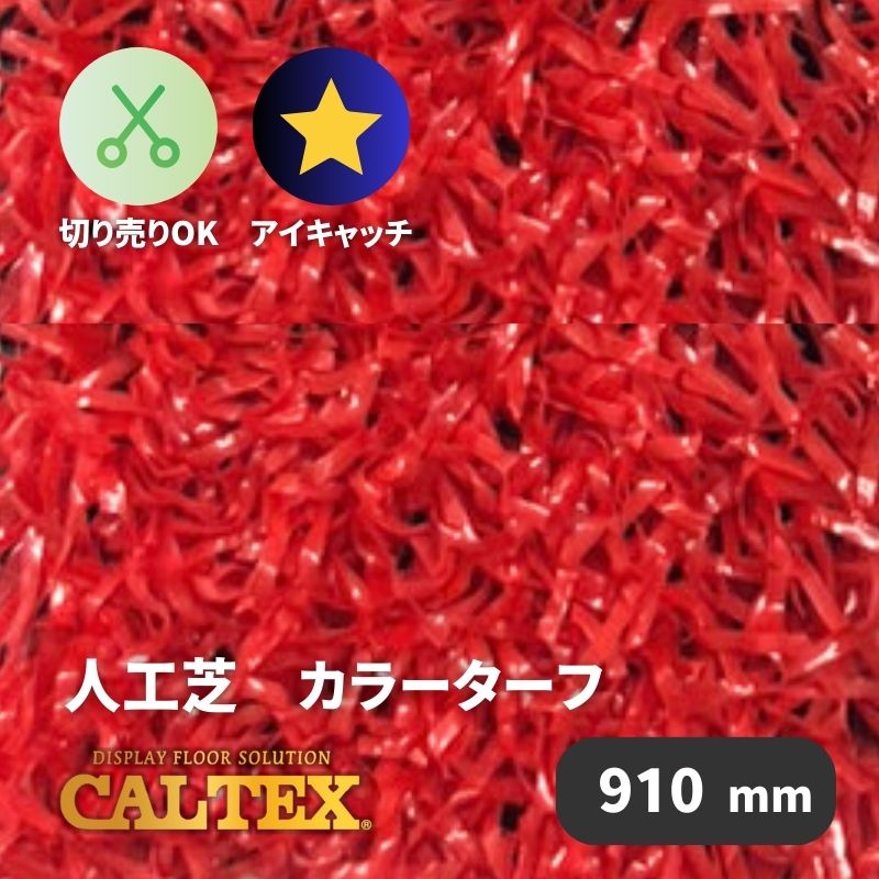 廃番】CALTEX 人工芝 カラーターフ レッド 910mm幅×20M ロール｜看板