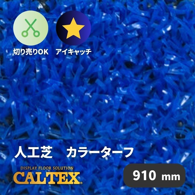 【在庫限り】CALTEX 人工芝 カラーターフ ブルー 910mm幅 メータカット販売