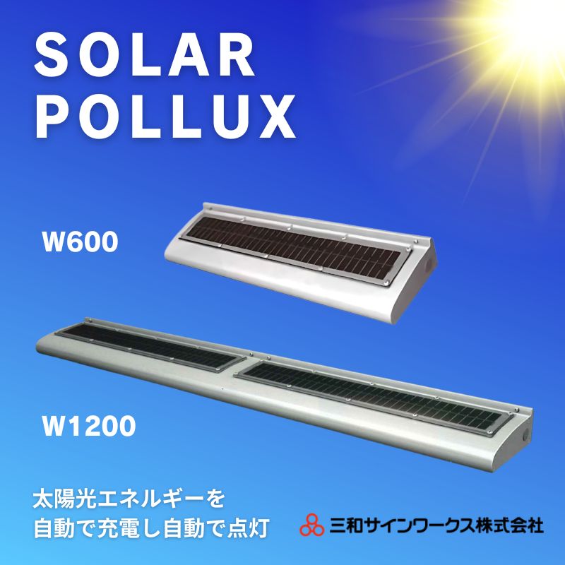 三和サインワークス ソーラーポラックス600L｜看板資材・ディスプレイ
