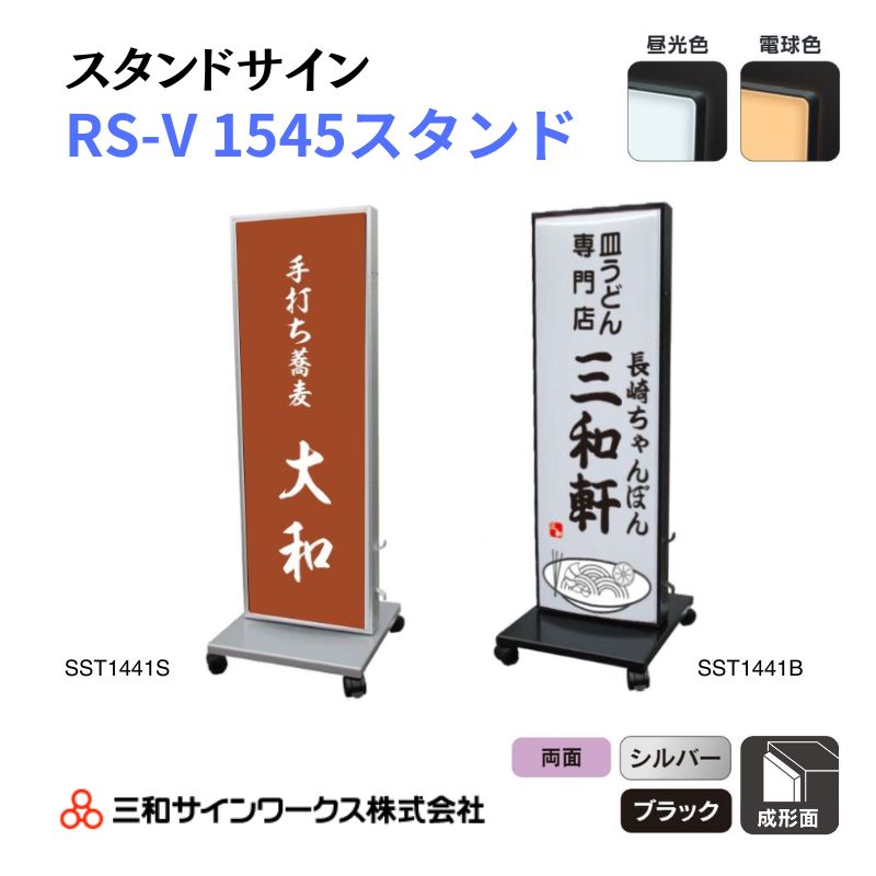 三和サインワークス スタンドサイン RS-V 1545スタンド シルバー/ブラック