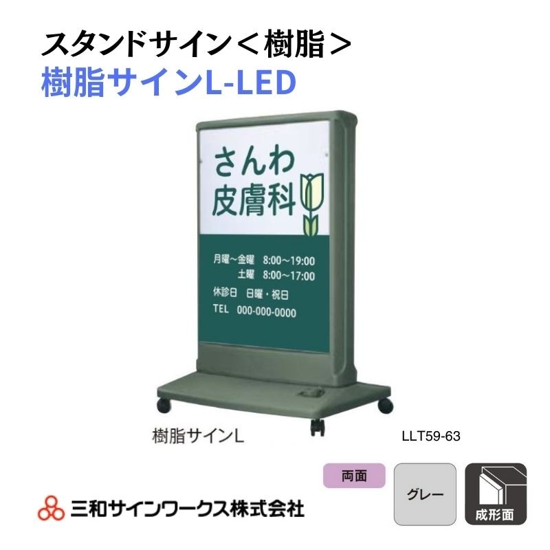 三和サインワークス スタンドサイン<樹脂> 樹脂サインL-LED