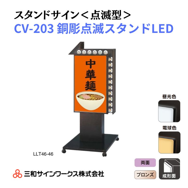 三和サインワークス スタンドサイン<点滅型> CV-203銅彫点滅スタンドLED