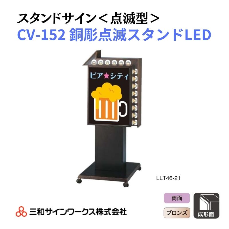 三和サインワークス スタンドサイン<点滅型> CV-152銅彫点滅スタンドLED