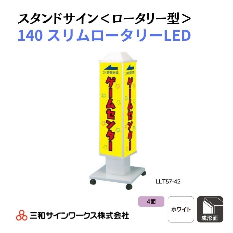 三和サインワークス スタンドサイン<ロータリー型> 140スリムロータリーLED
