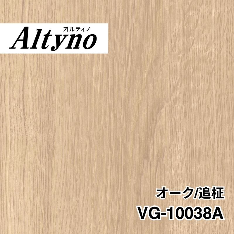 VG-10038A　オルティノ　オーク/追柾