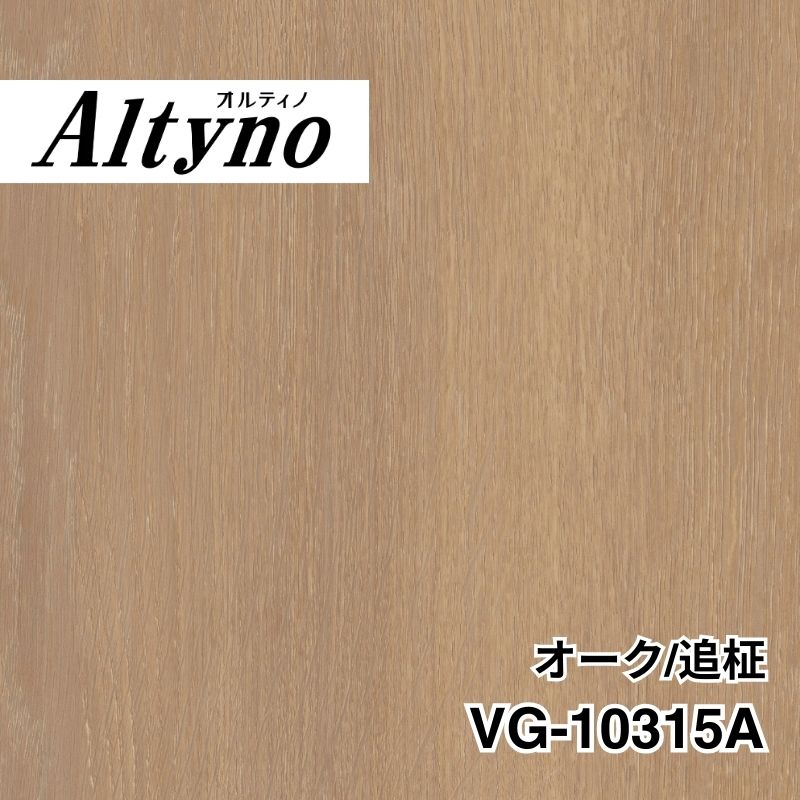 VG-10315A オルティノ オーク/追柾
