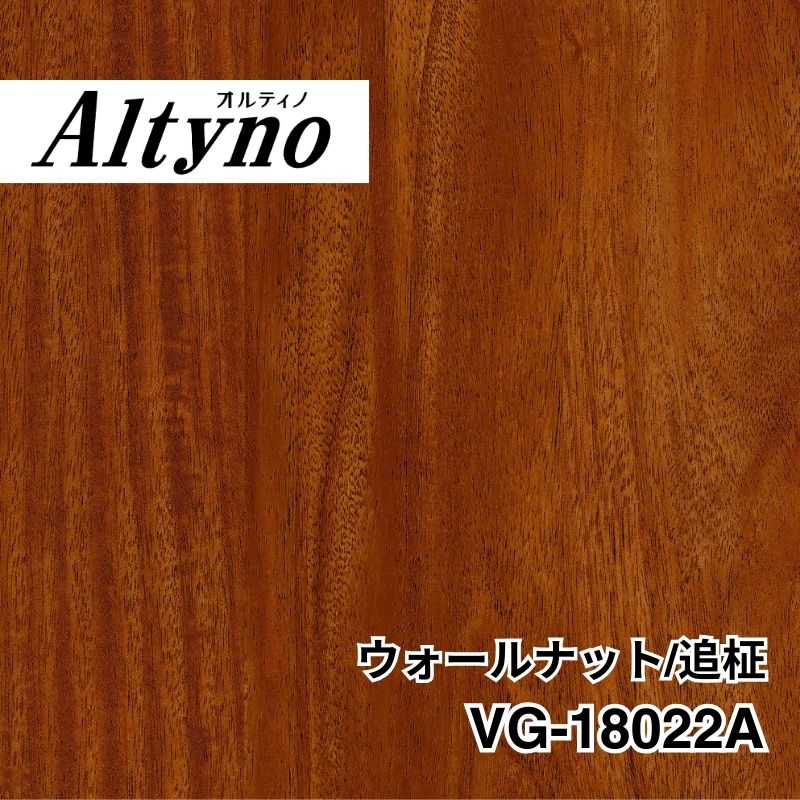 【メーカー廃番・在庫限り】VG-18022A オルティノ マホガニー/追柾