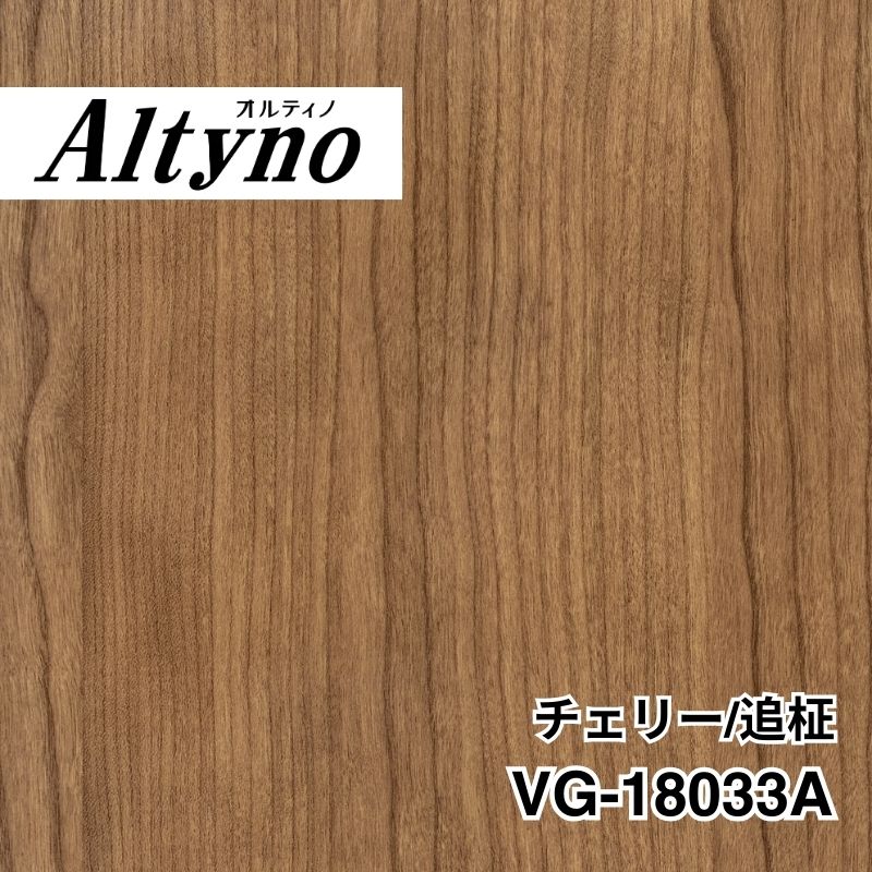 VG-18033A オルティノ チェリー/追柾