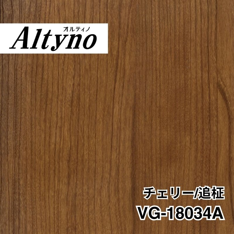 VG-18034A オルティノ チェリー/追柾