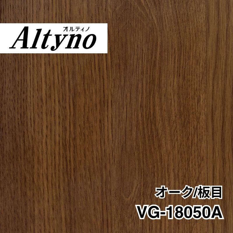 VG-18050A オルティノ オーク/板目