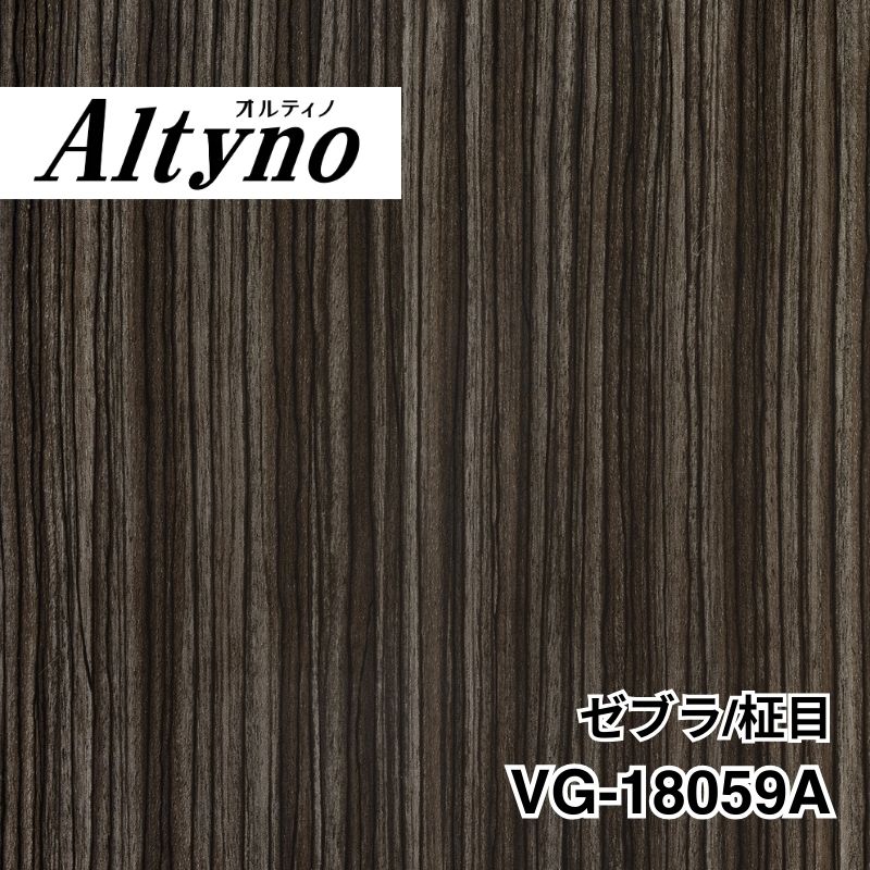 VG-18059A オルティノ ゼブラ/柾目