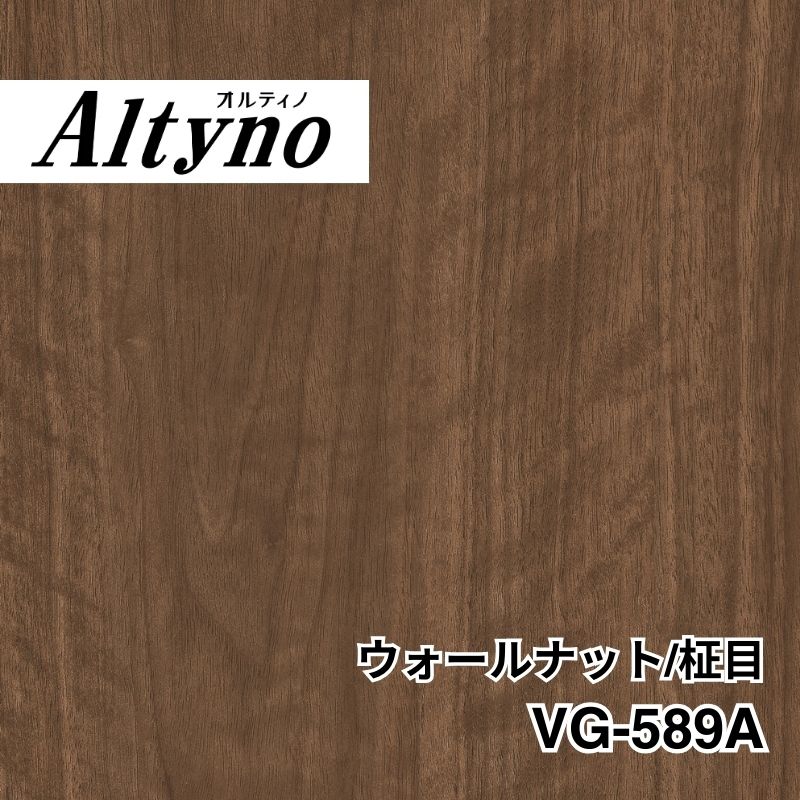VG-589A オルティノ ウォールナット/板目｜看板資材・ディスプレイ用品