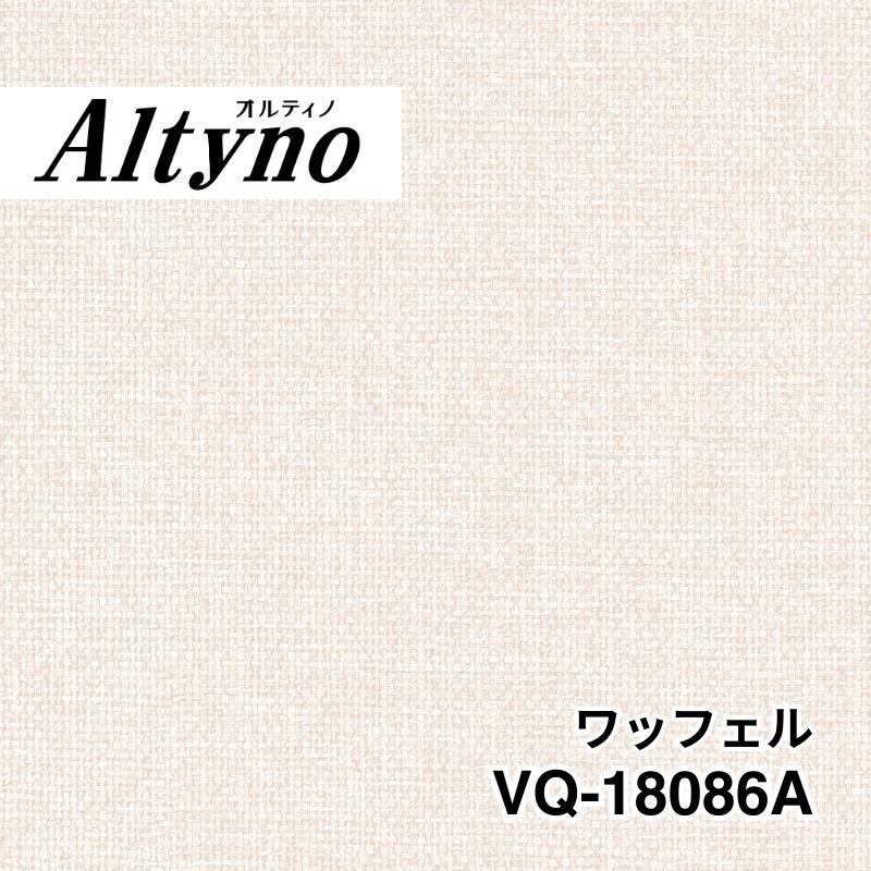 VQ-18086A オルティノ テキスタイル ワッフェル