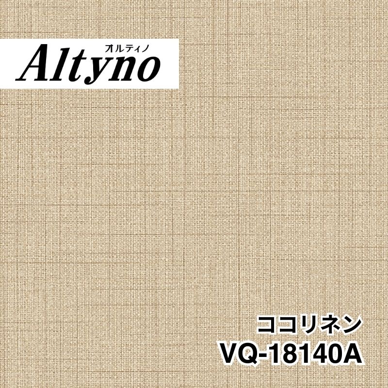 VQ-18140A オルティノ テキスタイル ココリネン