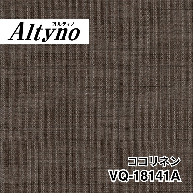 VQ-18141A オルティノ テキスタイル ココリネン