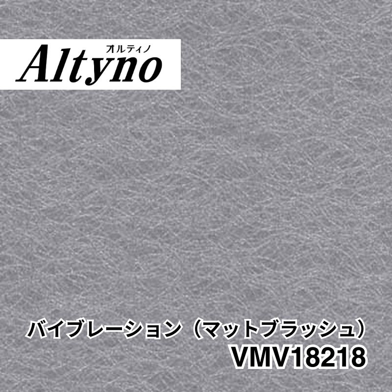 VMV18218 オルティノ メタル バイブレーション(マットブラッシュ)