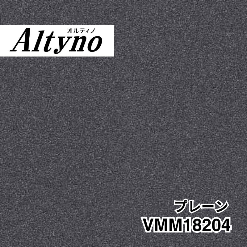 VMM18204 オルティノ メタル プレーン