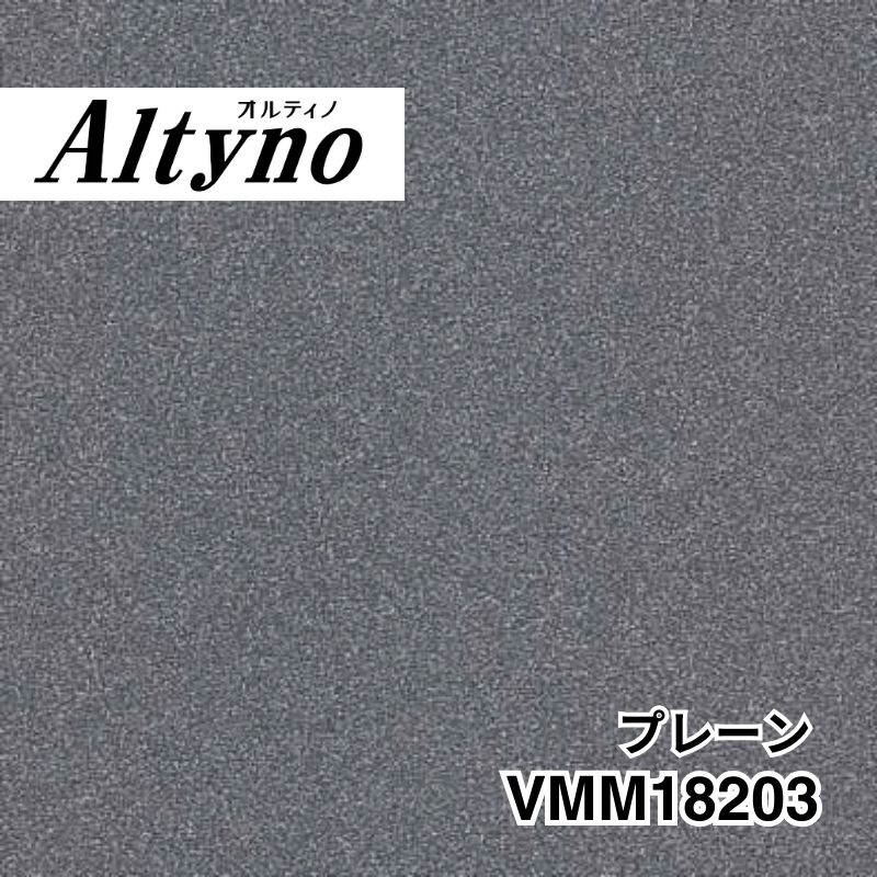 VMM18203 オルティノ メタル プレーン