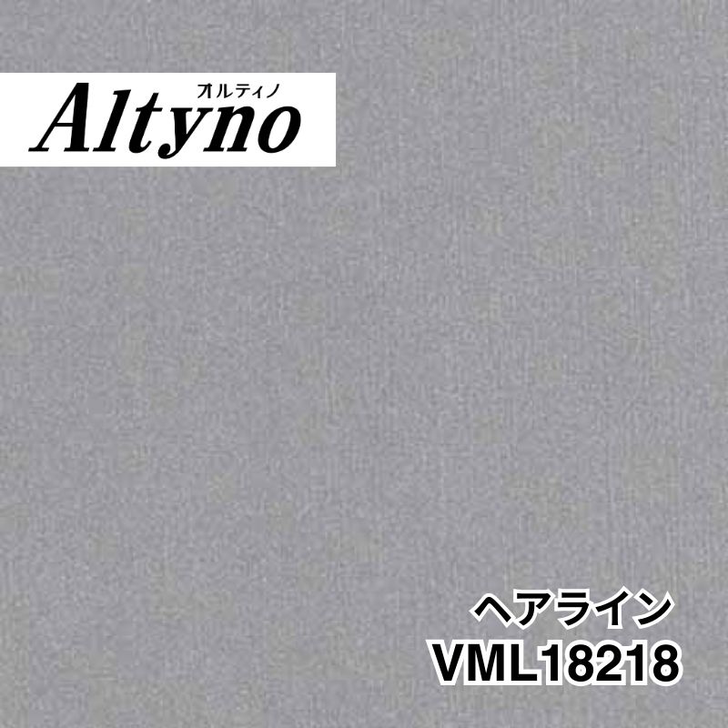 VML18218 オルティノ メタル ヘアライン