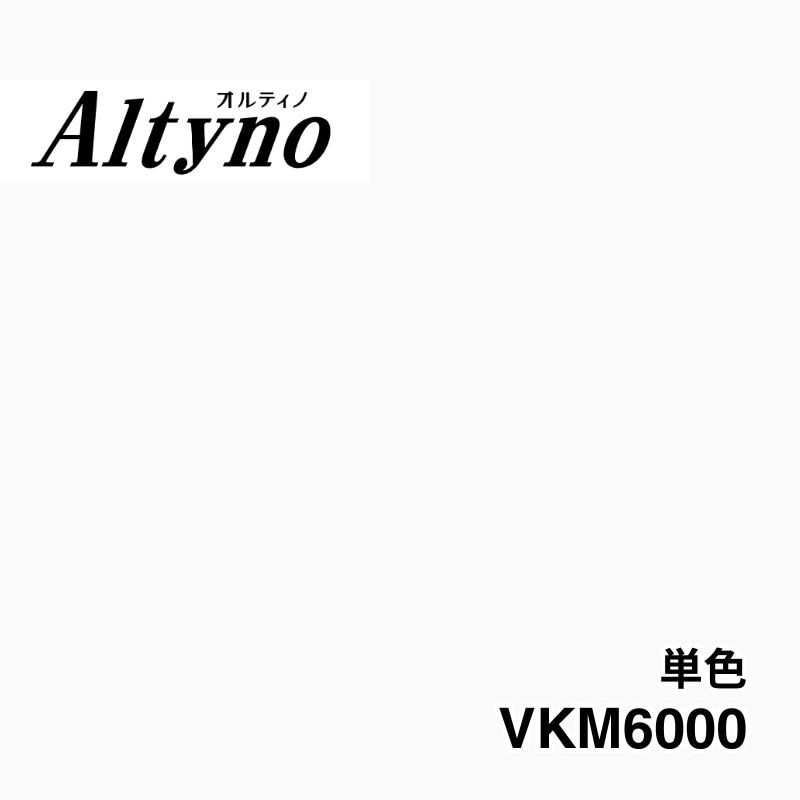 VKM6000 オルティノ 単色