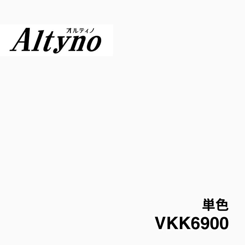 VKK6900 オルティノ 単色