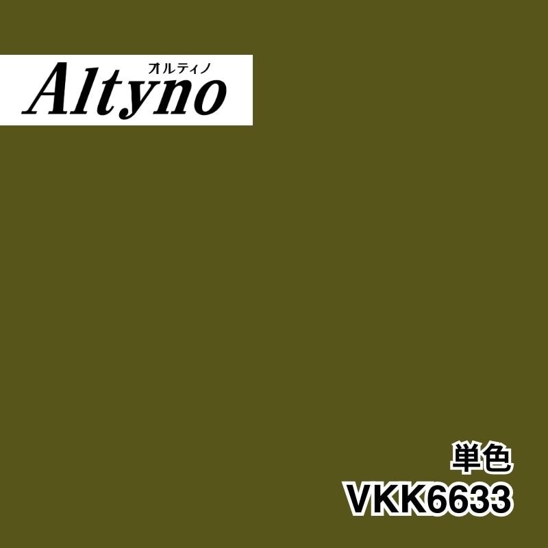 VKK6633 オルティノ 単色