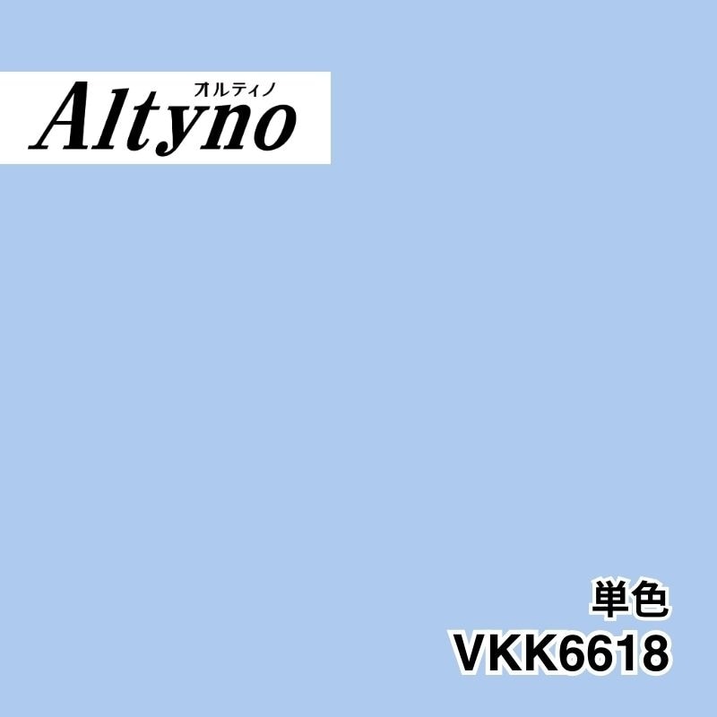 VKK6618 オルティノ 単色