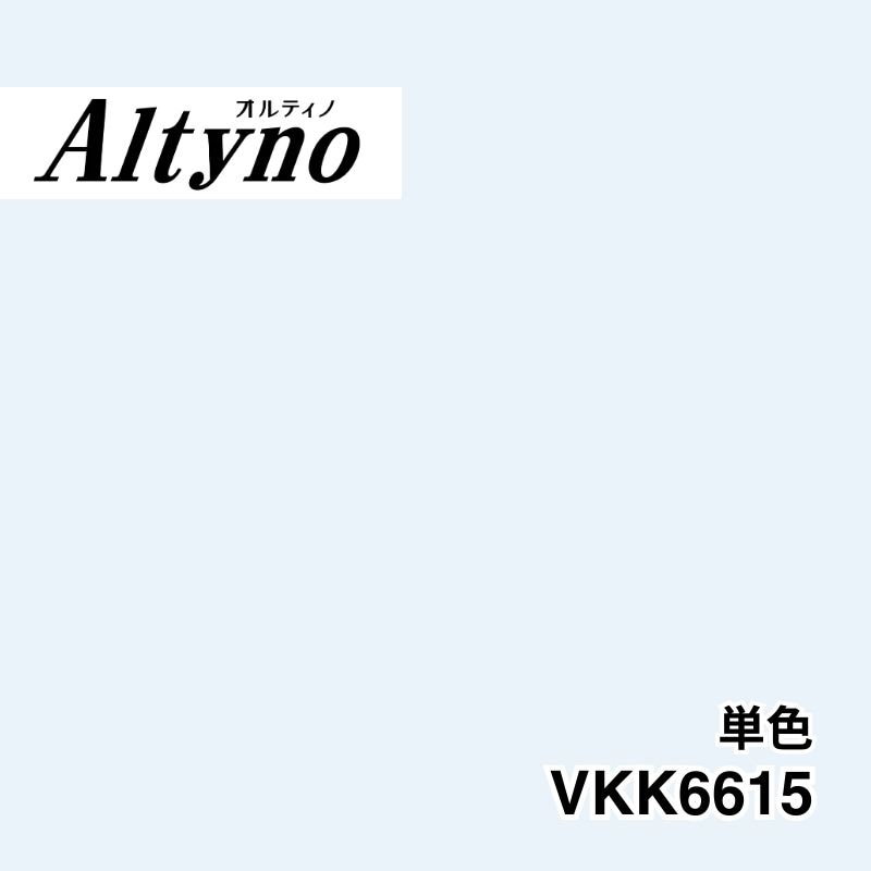 VKK6615 オルティノ 単色
