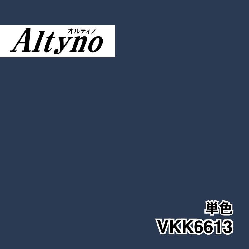 VKK6613 オルティノ 単色