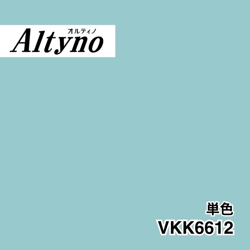 VKK6612 オルティノ 単色