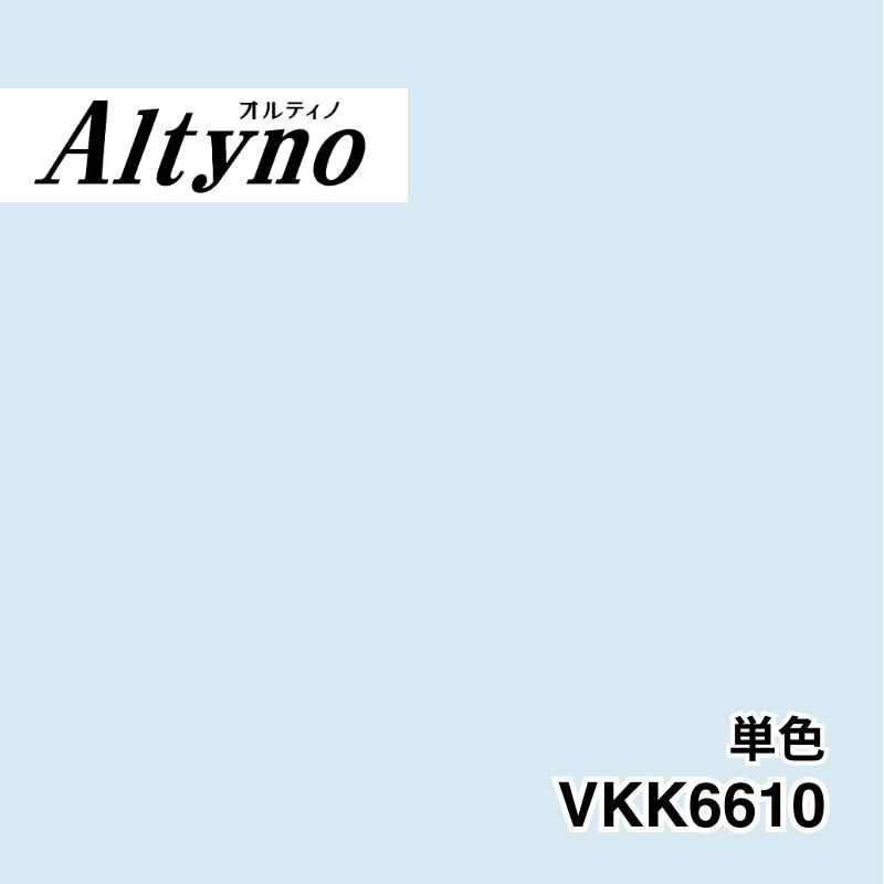 VKK6610 オルティノ 単色