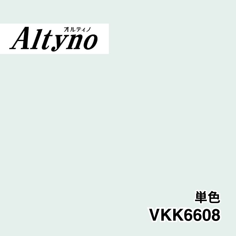 VKK6608 オルティノ 単色